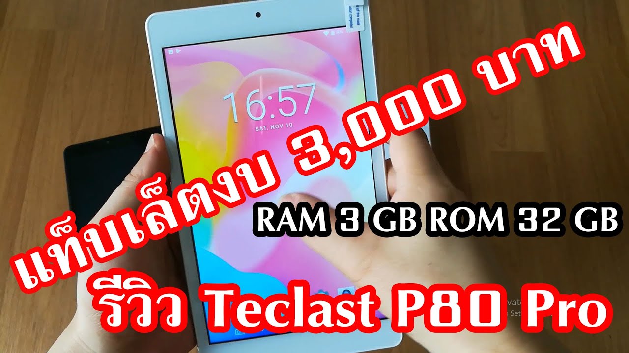 แท็บเล็ต ไม่เกิน 3000 บาท ยี่ห้อไหนดี  ราคาถูก 2018 Tablet รีวิว Teclast P80 Pro