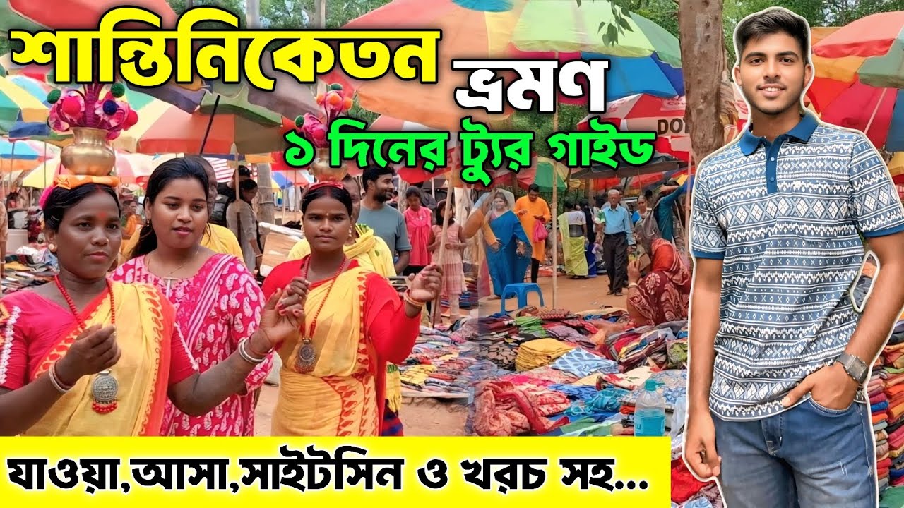 Shantiniketan Tour Plan | শান্তিনিকেতন ভ্রমণ | Bolpur | Sonajhuri Haat | Visva Bharati Campus 