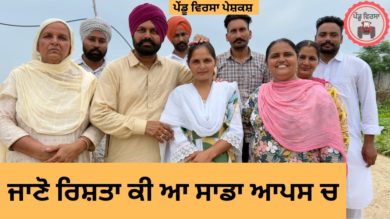 ਜਾਣੋ ਰਿਸ਼ਤਾ ਕੀ ਆ ਸਾਡਾ ਆਪਸ ਚ , jassa sukhpal , Sukhpal Video pendu virsa vlogs@PenduVirsaMansa