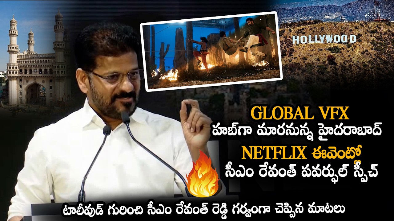 Global VFX హబ్‌గా మారనున్న హైదరాబాద్ || CM Revanth Reddy Powerful Speech at Netflix Event || MTB