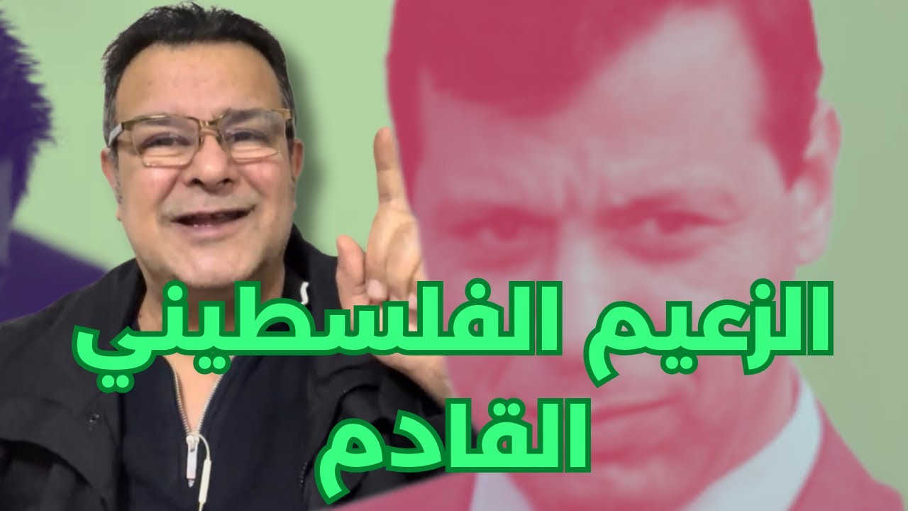 ٢٠٢٦ الفلسطينيون ينتظرون محمد دحلان