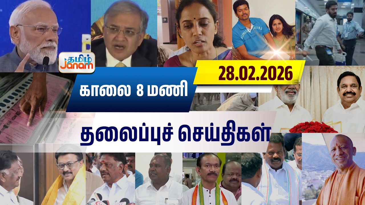 8 மணி தலைப்பு செய்திகள் | Tamil Janam | Headlines | Tamilnadu | #newsupdate