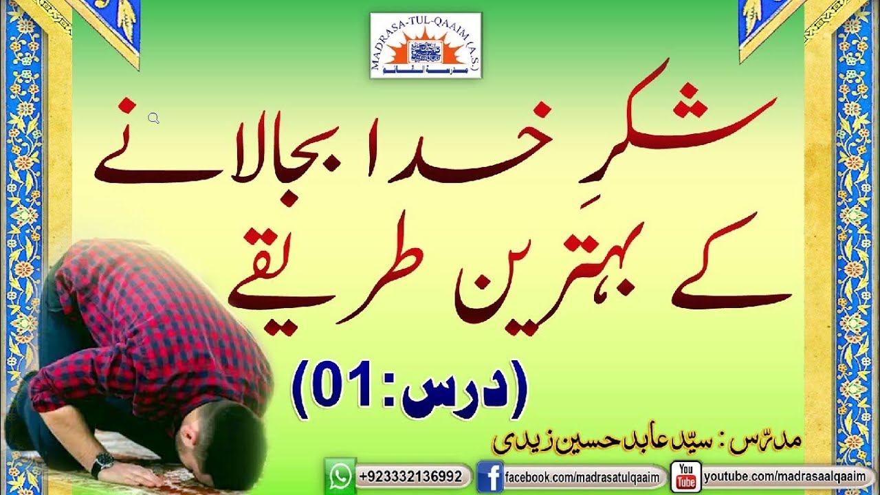 Shukar e Khuda k Tareqay / شکر خدا بجالانے کے بہترین طریقے ۔ درس1