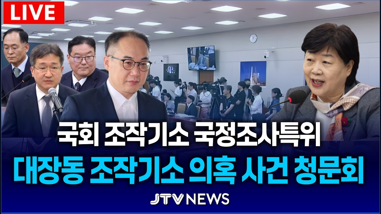 [🔴LIVE  ] 대장동 조작기소 의혹 사건 청문회...이원석 전 검찰총장 출석 l 조작기소의혹 국정조사특위
