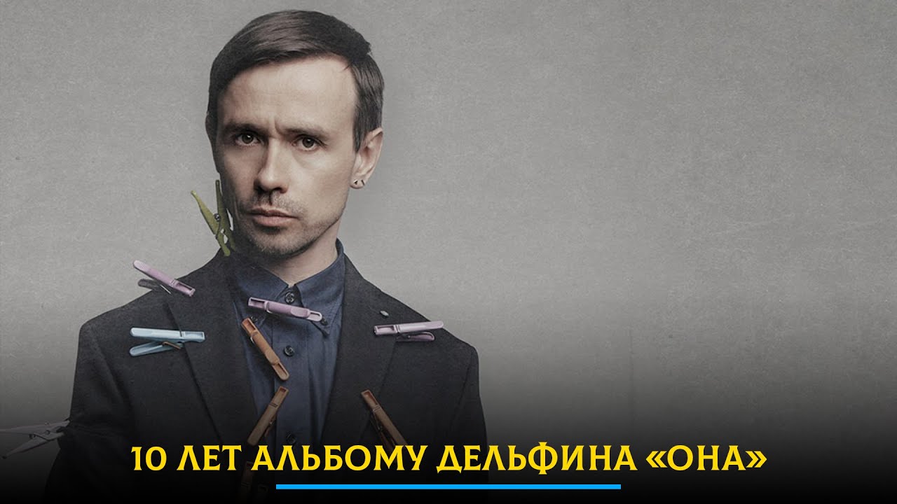 10 лет альбому Дельфина «Она»