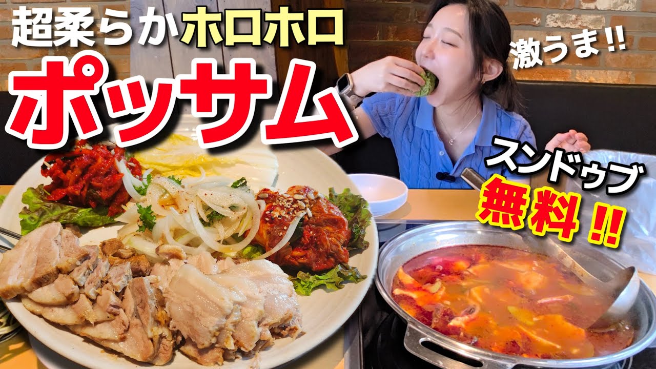 とろける激うまポッサム…しかも無料スンドゥブまで付いてくる！ローカルに完敗【韓国グルメ】【モッパンvlog】