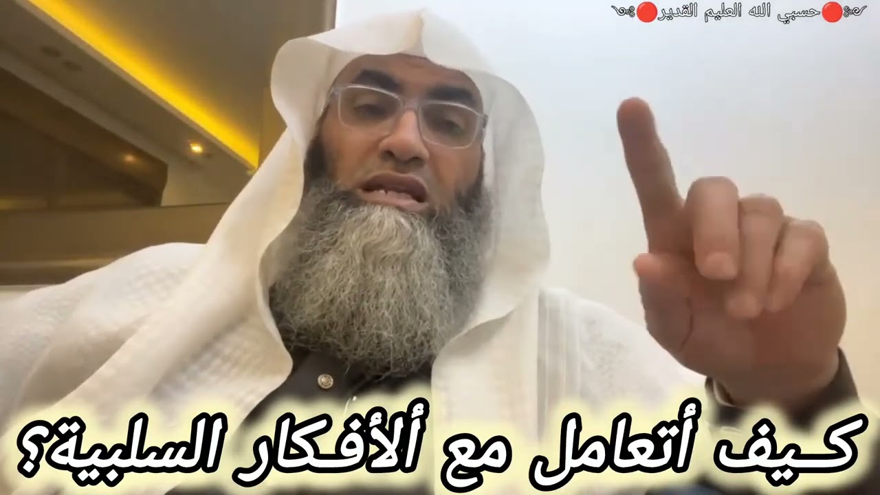 ألأفكار السلبية وكيفية التعامل الصحيح معها.. الشيخ البروفيسور طارق خوالدة @tareqkhawaldeh
