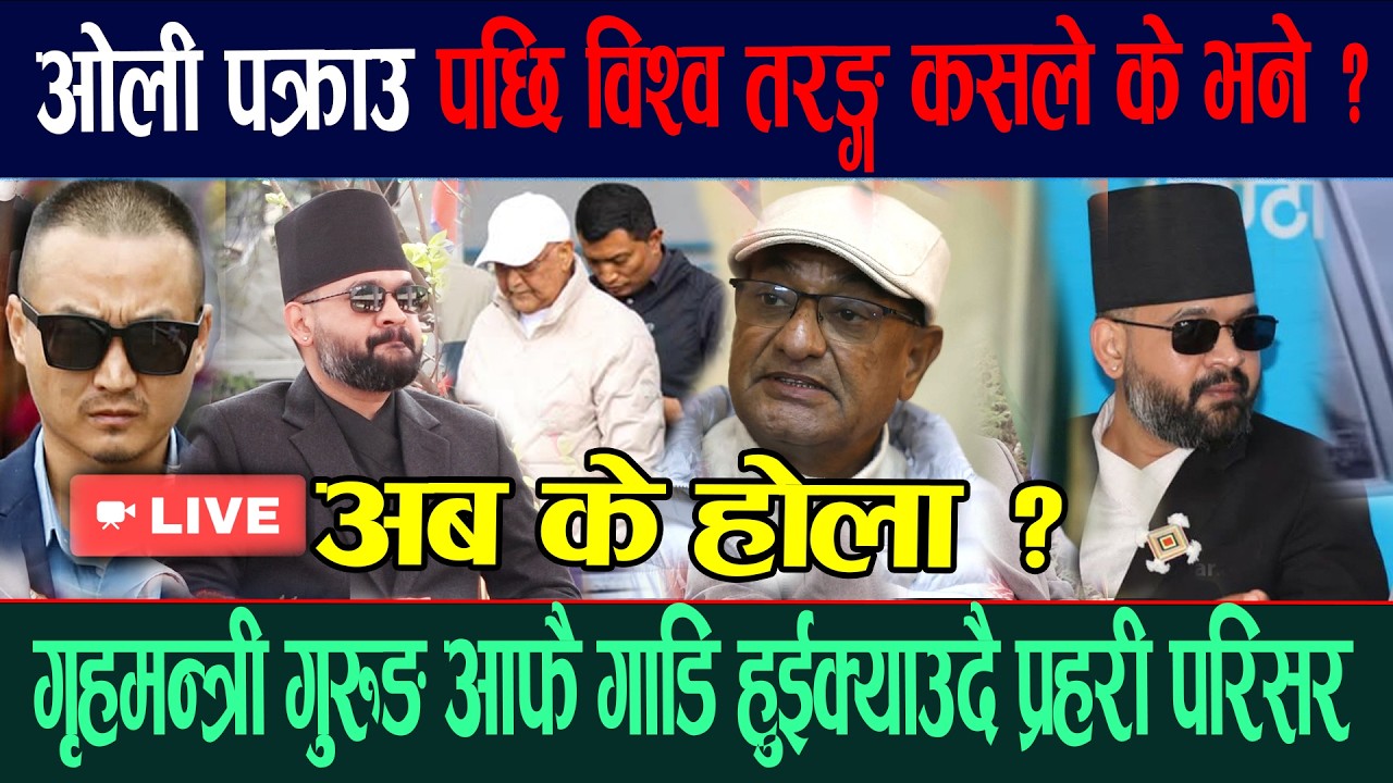 🔴LIVE: ओली पक्राउ पछि विश्व तरङ्ग कसले के भने ? गृहमन्त्री गुरुङ आफै गाडि हुईक्याउदै प्रहरी परिसर