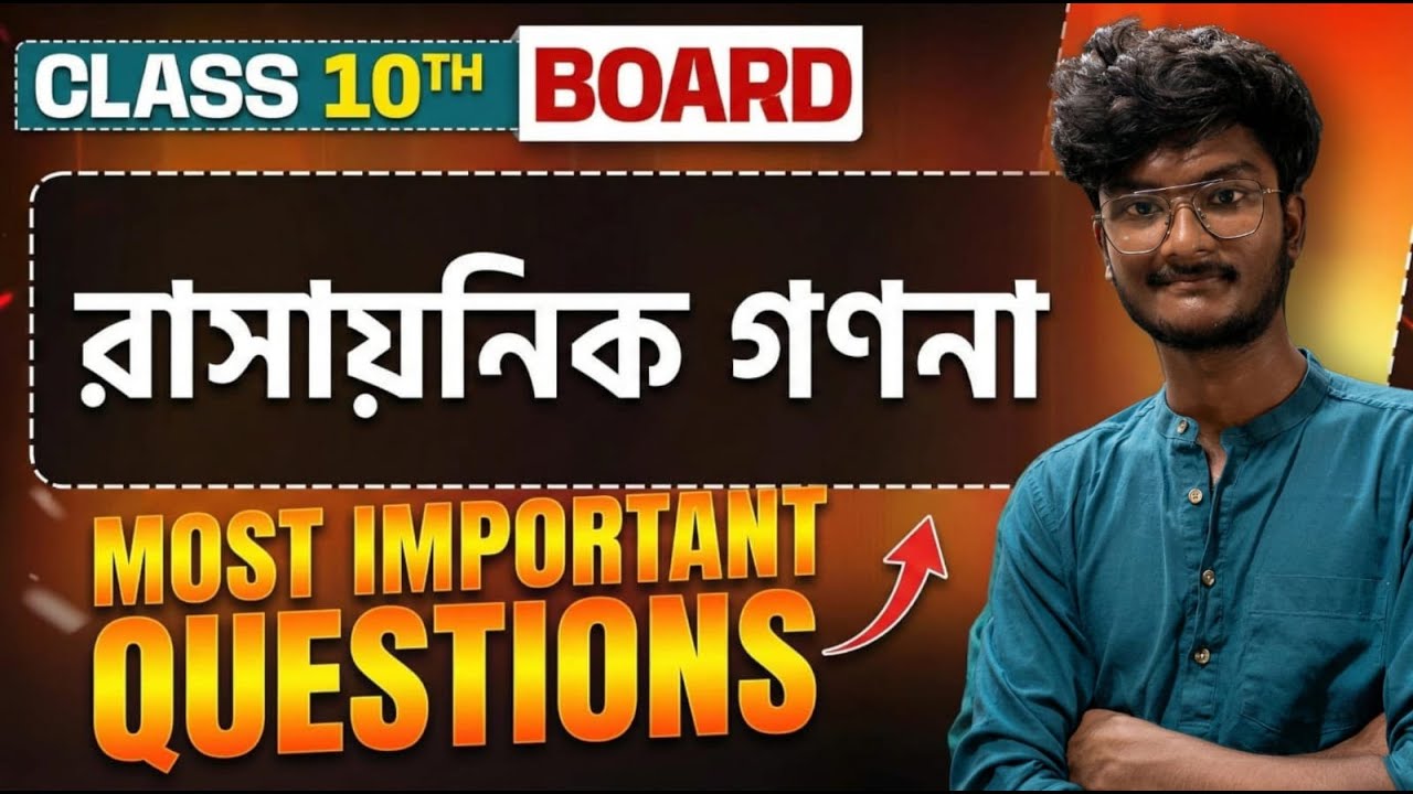 রাসায়নিক গণনা | MUST DO QUESTIONS 🔥 | Madhyamik 2026 WBBSE