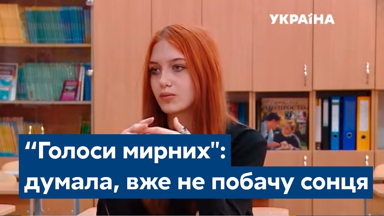 Я думала, вже не побачу сонця: 