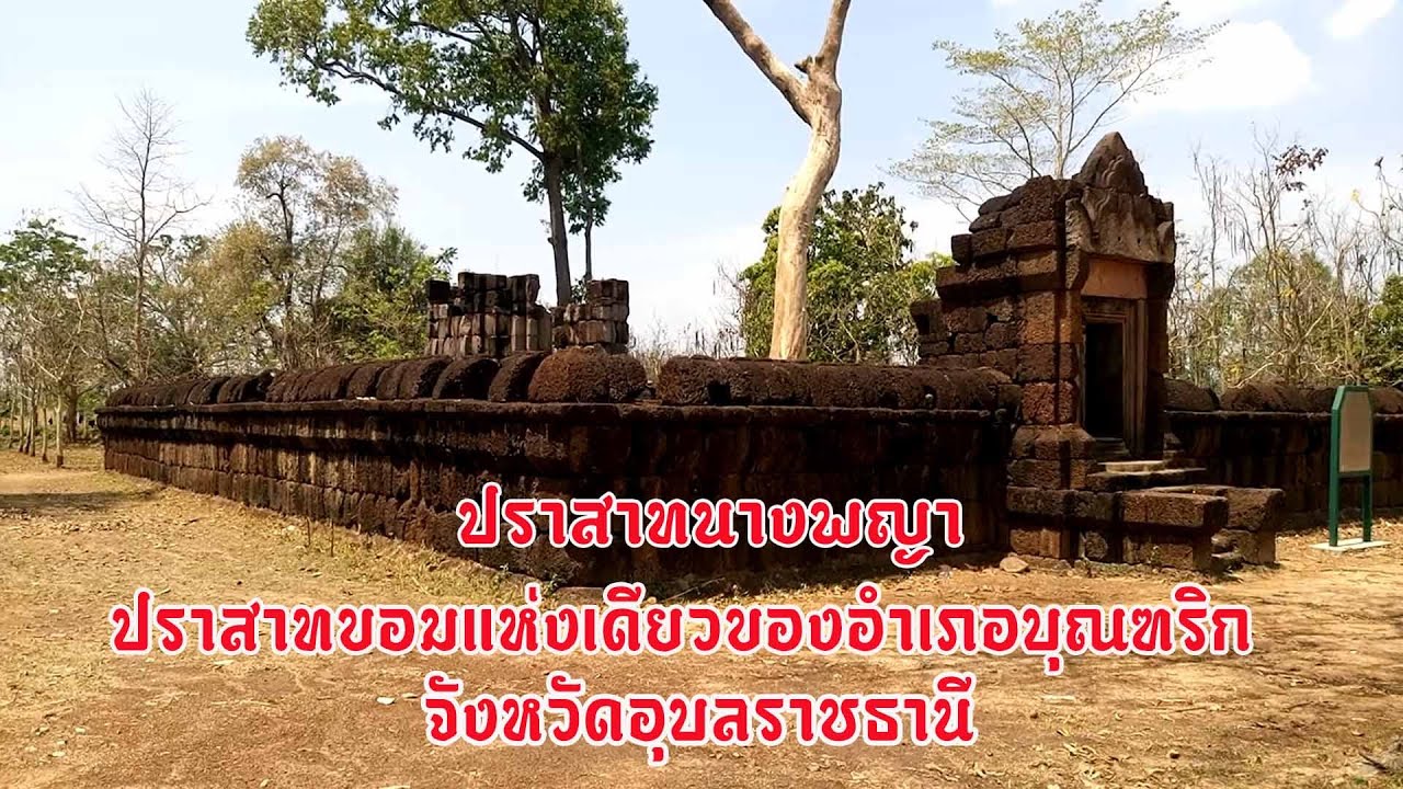 ปราสาทนางพญา  (ปราสาทขอมแห่งเดียวของอำเภอบุณฑริก)
