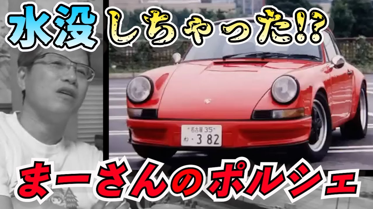 ポルシェが水没した(?)話　【まーさんガレージライブ切り抜き】
