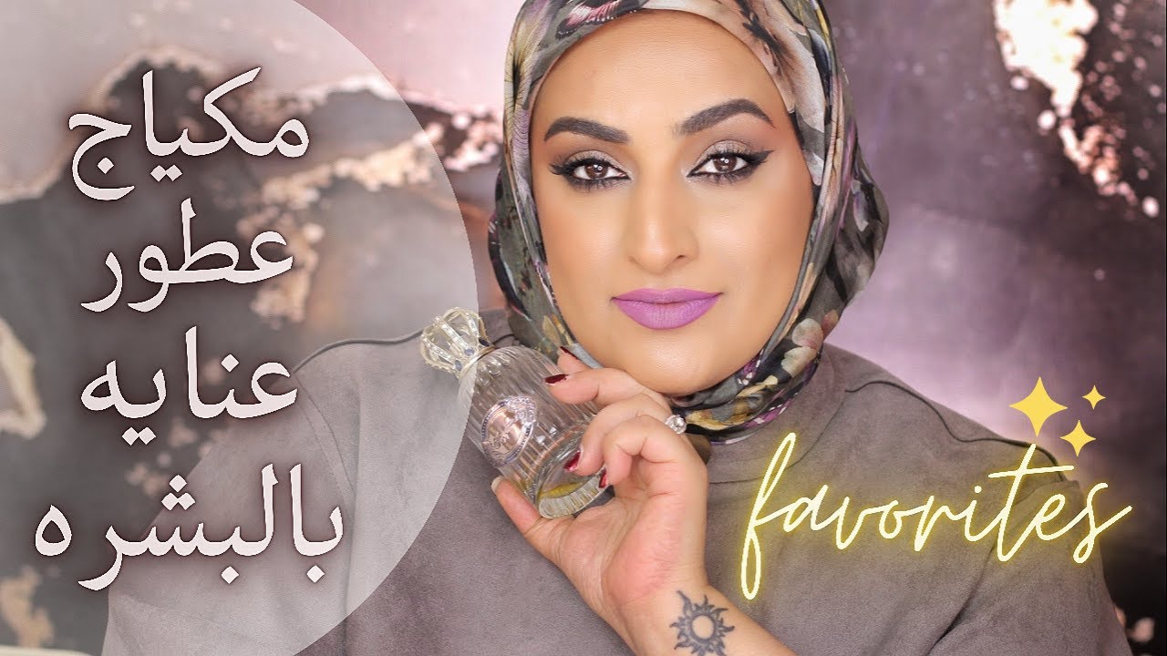 مفضلات منوعه مكياج وعطور ومنتجات عنايه بالبشره || اميره المبارك