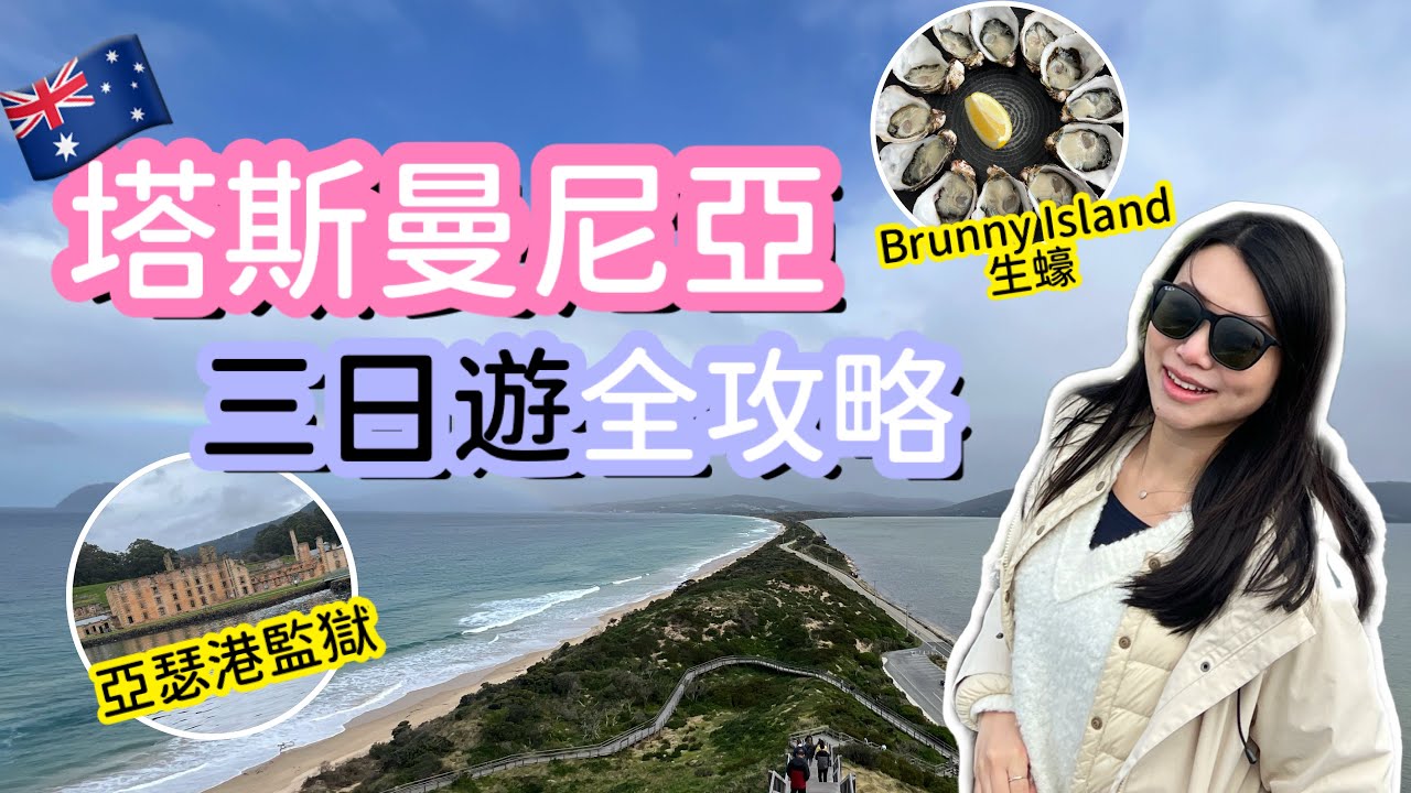 塔斯曼尼亞自駕遊| 週六Salamanca Market | Brunny Island介紹 | 亞瑟港歷史遺跡 | Airbnb獨立屋 | 自家製啤酒廠 | natkongnk