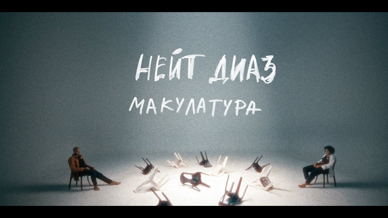 макулатура — нейт диаз