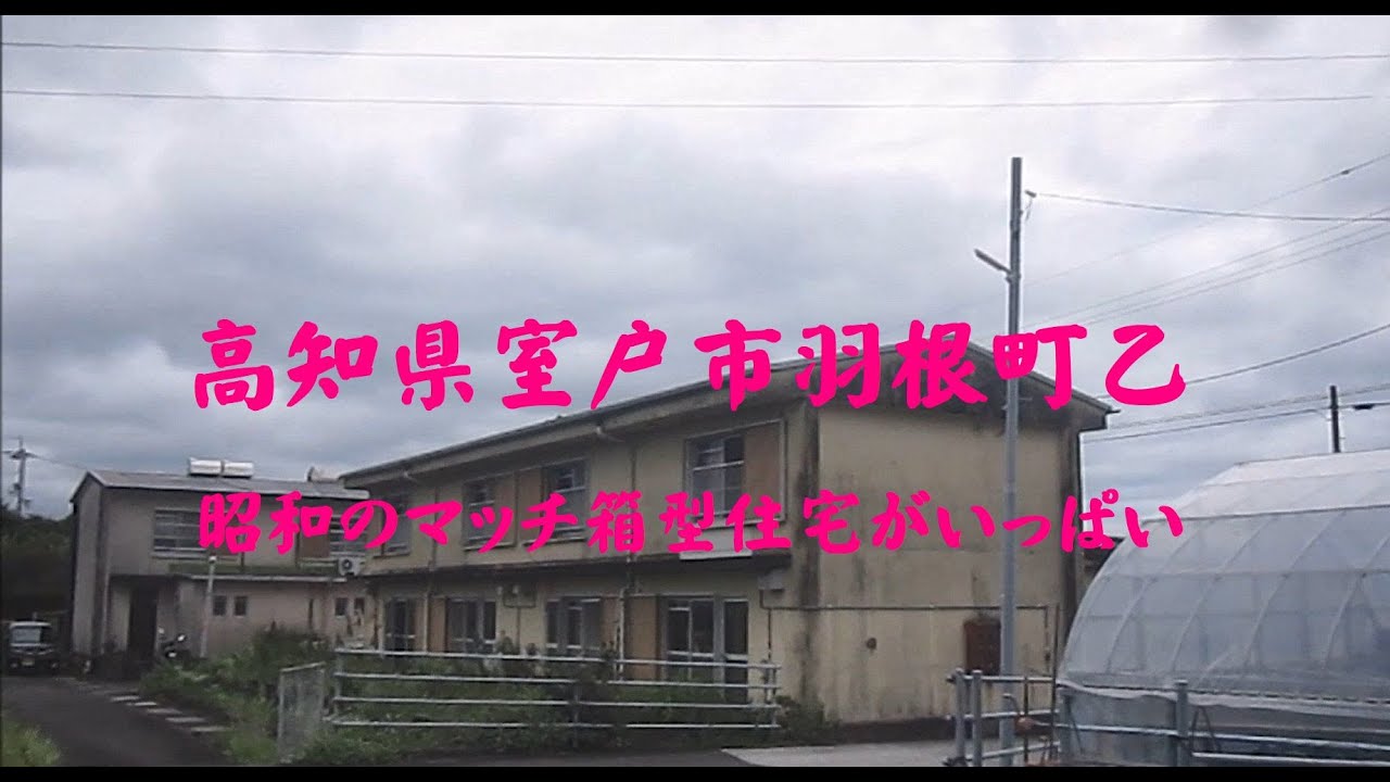 高知県室戸市羽根町乙　昭和のマッチ箱型住宅がいっぱい