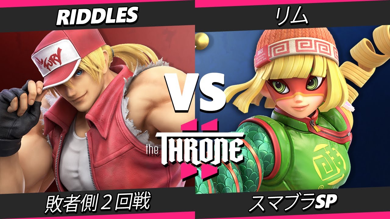 The Throne 2 - Riddles (テリー) Vs. リム (ミェンミェン) スマブラSP - スマブラ