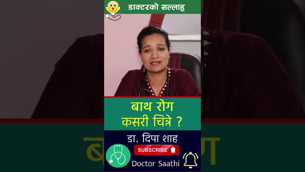 How to recognize rheumatism | बाथ रोग कसरी चिन्ने  ? |  डा. दिपा शाह, बाथरोग विशेषज्ञ