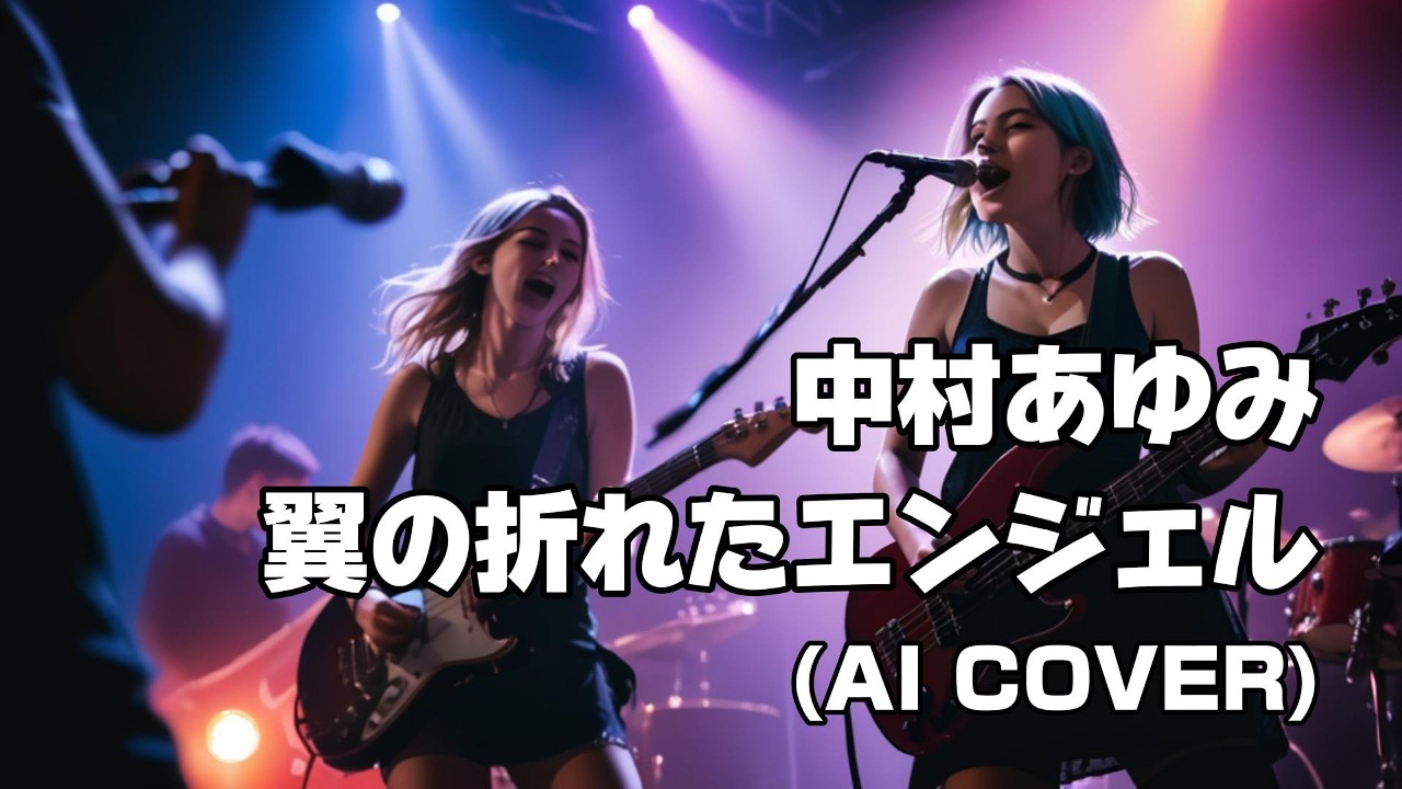 【Alterna Rock ver.】翼の折れたエンジェル / 中村あゆみ - (Tsubasa No Oreta Angel / Ayumi Nakamura) (AI Cover)