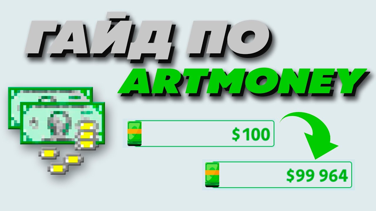 КАК БЫСТРО НАКРУТИТЬ ДЕНЬГИ В ИГРЕ - ARTMONEY