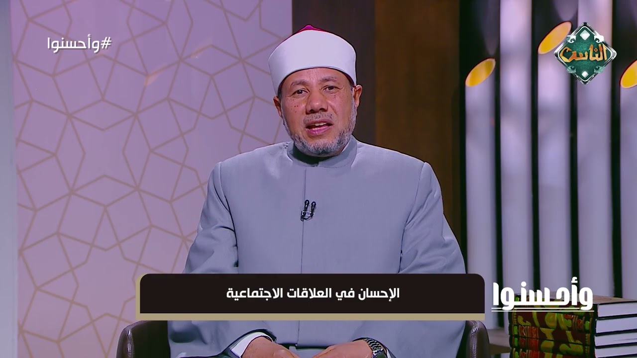 وأحسنوا - الإحسان في العلاقات الاجتماعية
