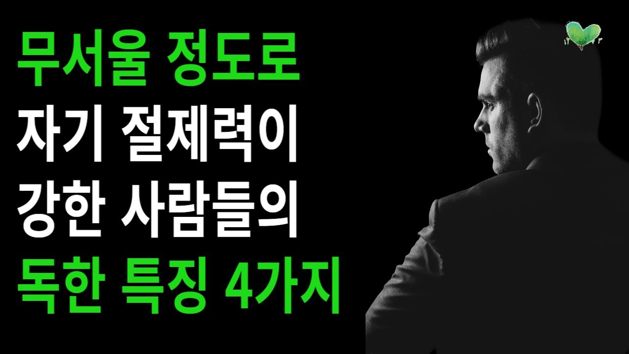 무서울 정도로, 자기 절제력이 강한 사람들의 독한 특징 4가지