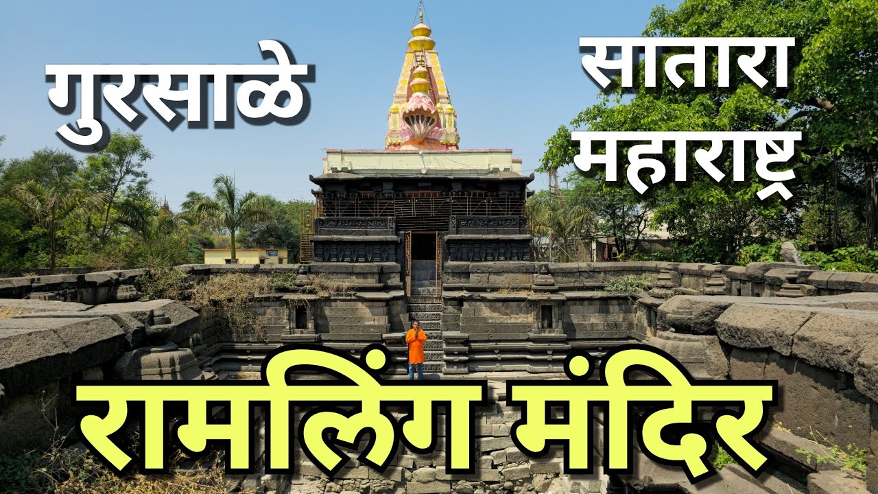रामलिंग मंदिर गुरसाळे (खटाव, सातारा) Ramling Mandir Gursale Khatav Satara 