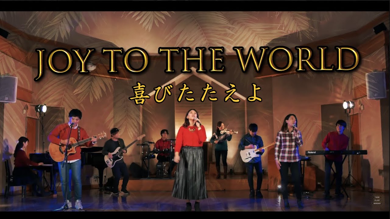 【賛美】JOY TO THE WORLD - THIRD PLACE WORSHIP -