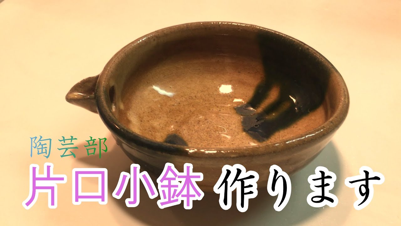 【陶芸部】お気に入りの片口小鉢作ってみた
