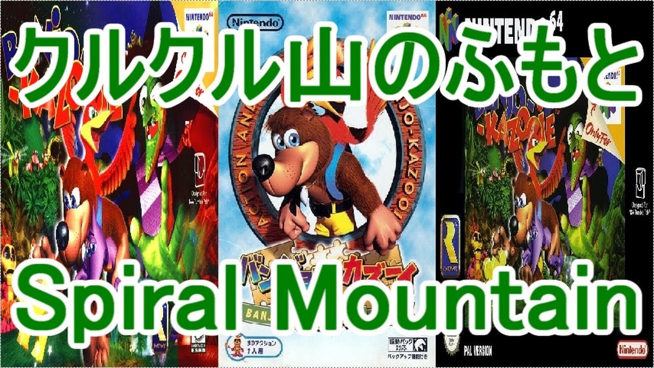 バンジョーとカズーイの大冒険 BGM クルクル山のふもと