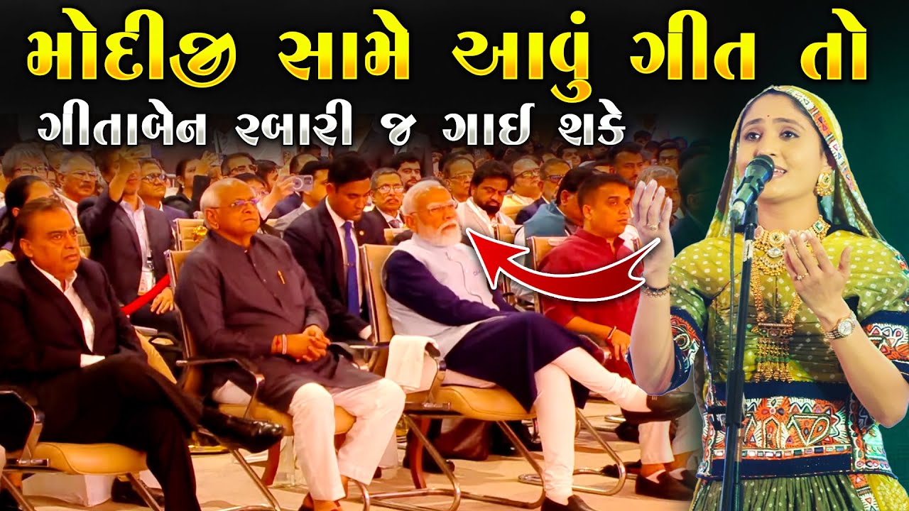 મોદીજી સામે આવું ગીત તો ગીતા રબારી જ ગાઈ શકે  | Geeta Rabari | Narendra Modi | Junu Loksahitya