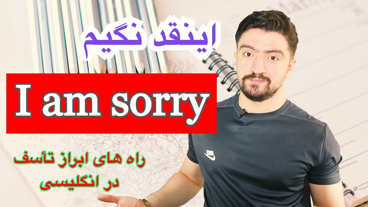 I am sorry | راه های اظهار تاسف در زبان انگلیسی