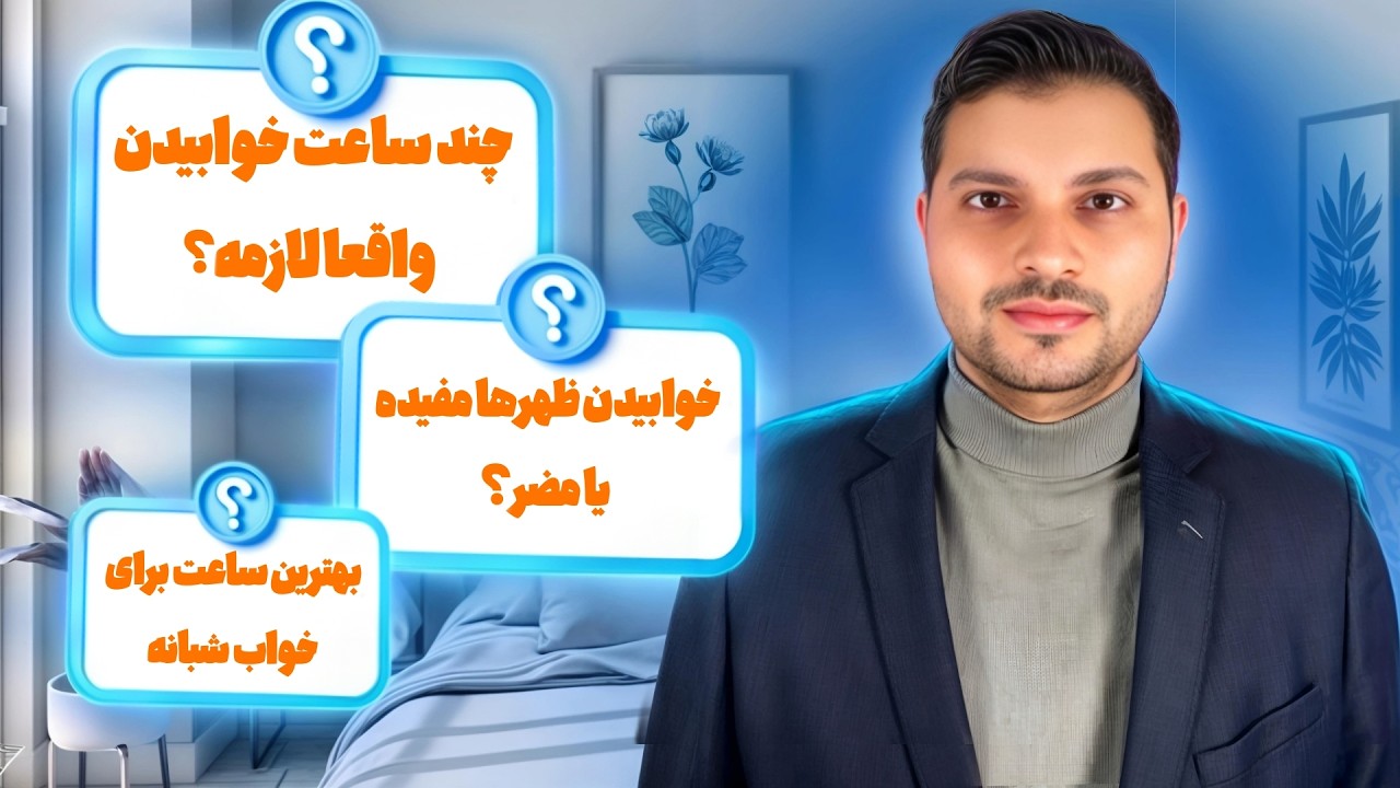 به تمامى سوالات شما در مورد خواب پاسخ دادم ! | نظرات علمى متخصص روانپزشكى