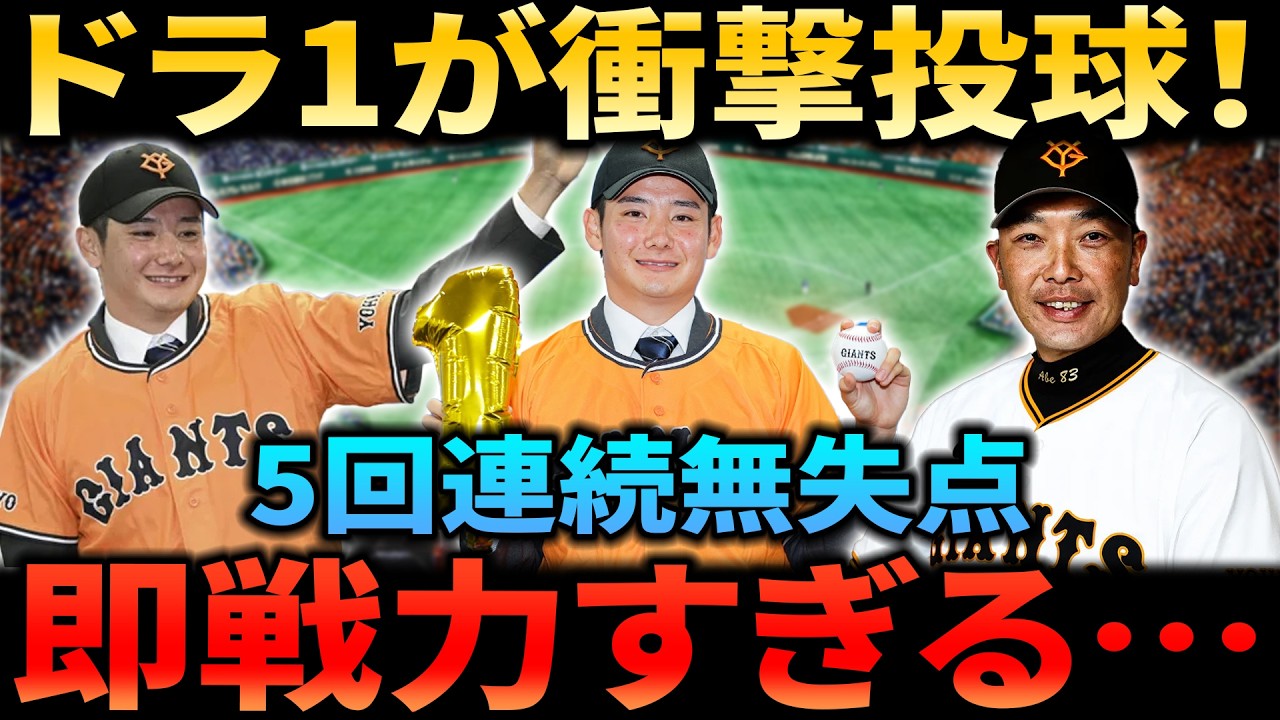 巨人ドラフト１位ルーキー竹丸和幸が衝撃の即戦力宣言！？実戦３試合５イニング連続無失点！開幕ローテ争いが超熾烈に！新戦力補強組を脅かす存在へ【プロ野球】