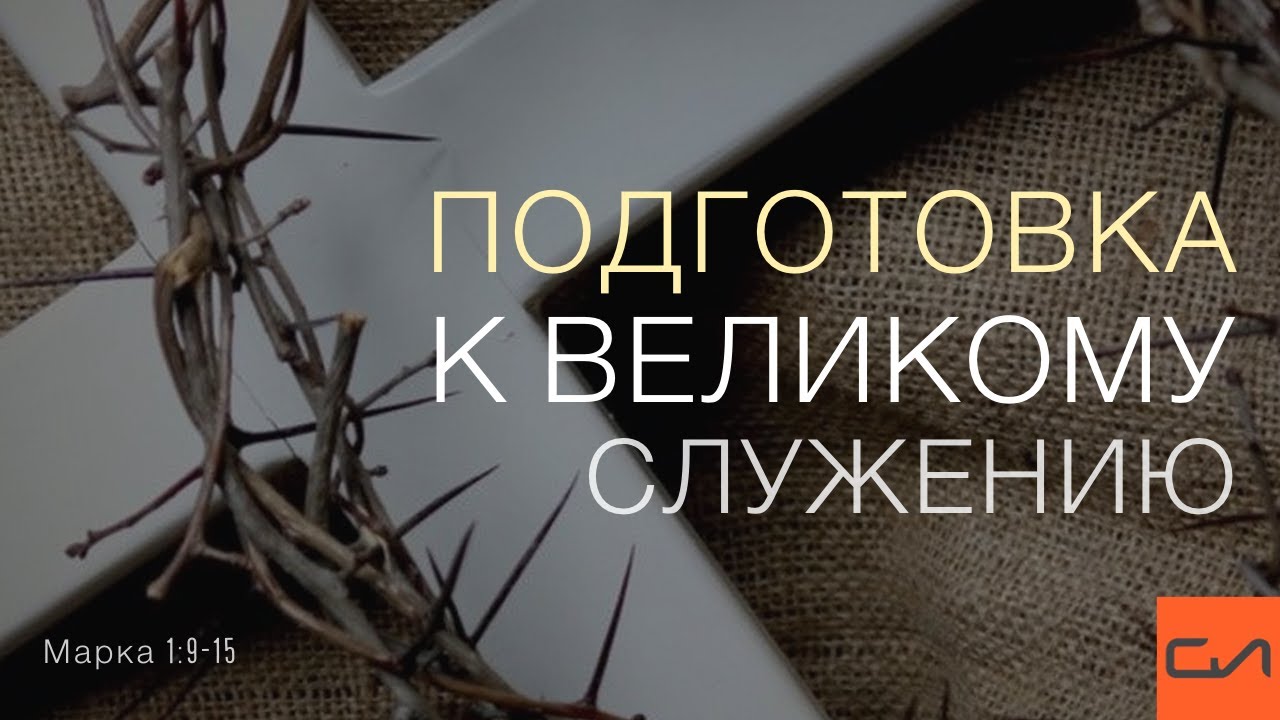 Марка 1:9-15. Подготовка к великому служению | Андрей Вовк | Слово Истины
