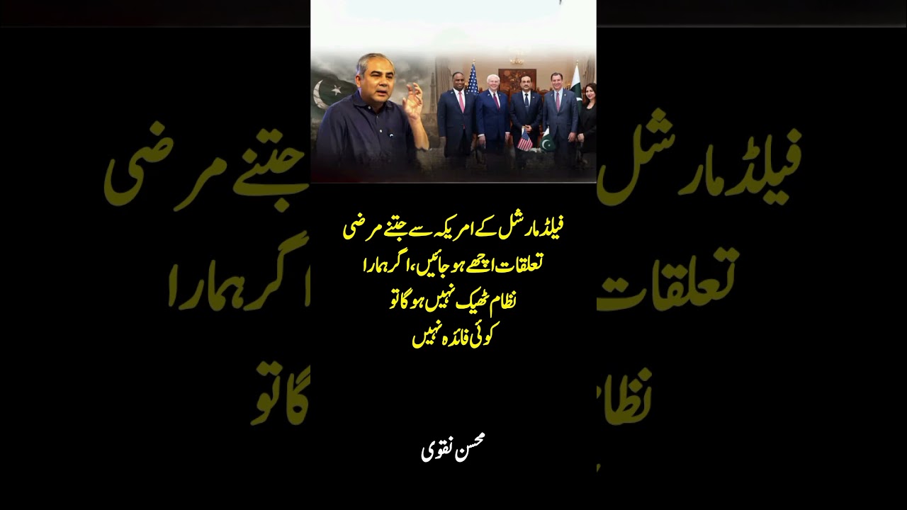 Mohsin Naqvi: Good Ties with the U.S. Won&rsquo;t Help Without Fixing Our System! 🇵🇰