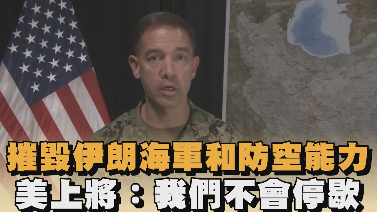 摧毀伊朗海軍和防空能力　美上將：我們不會停歇｜#全民話燒