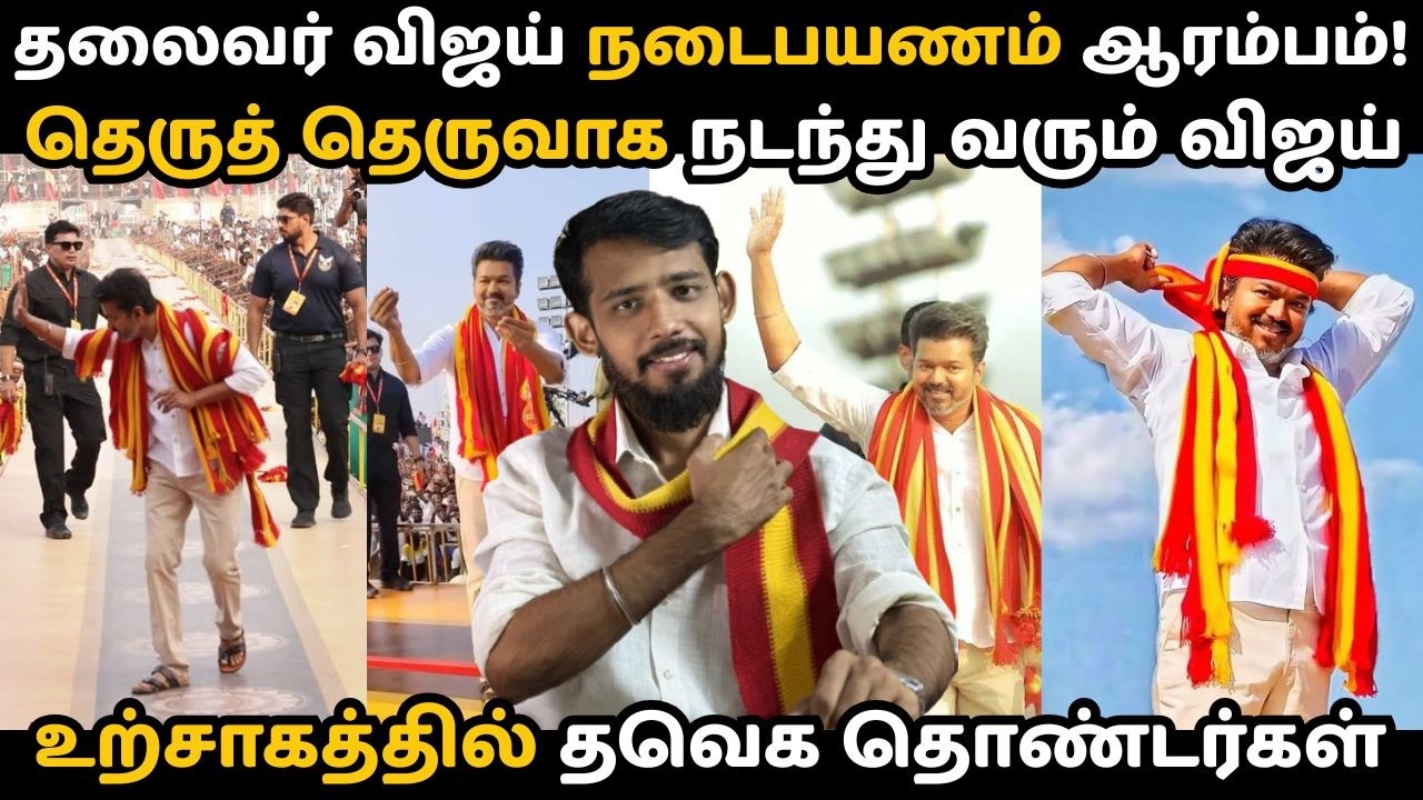 பிரச்சாரத்துக்கு நடந்து வரும் விஜய்🔥💯 இனிமே விஜயை முதலமைச்சரால் தடுக்க முடியாது | விசில் | TVK Vijay