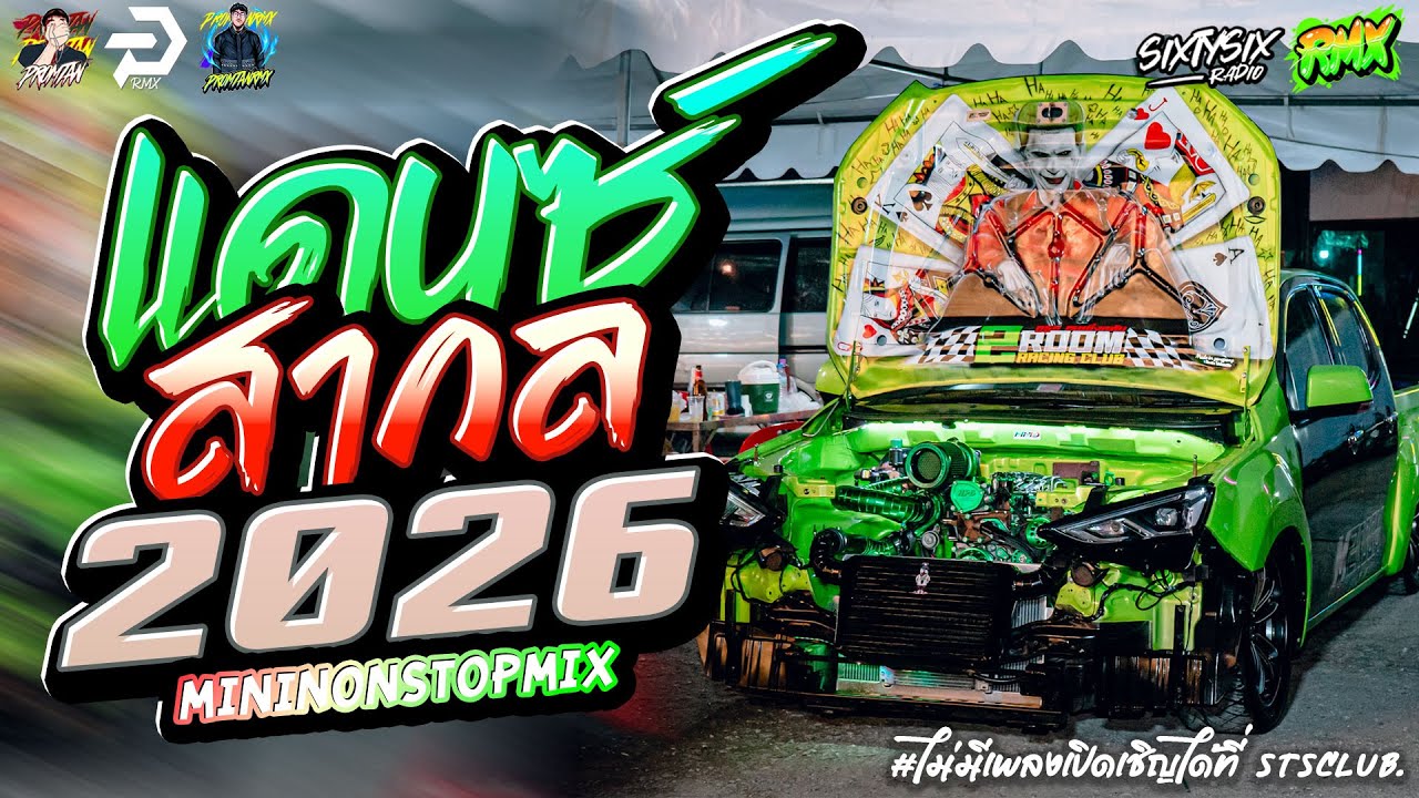 #เบสแน่น เพลงเเดนซ์มันๆ2026🔥✦ แดนซ์สากล ✦ #เบสกระหึ่ม🔥 Vol.18 | PROMTANRMX | SIXTYSIXSTUDIO