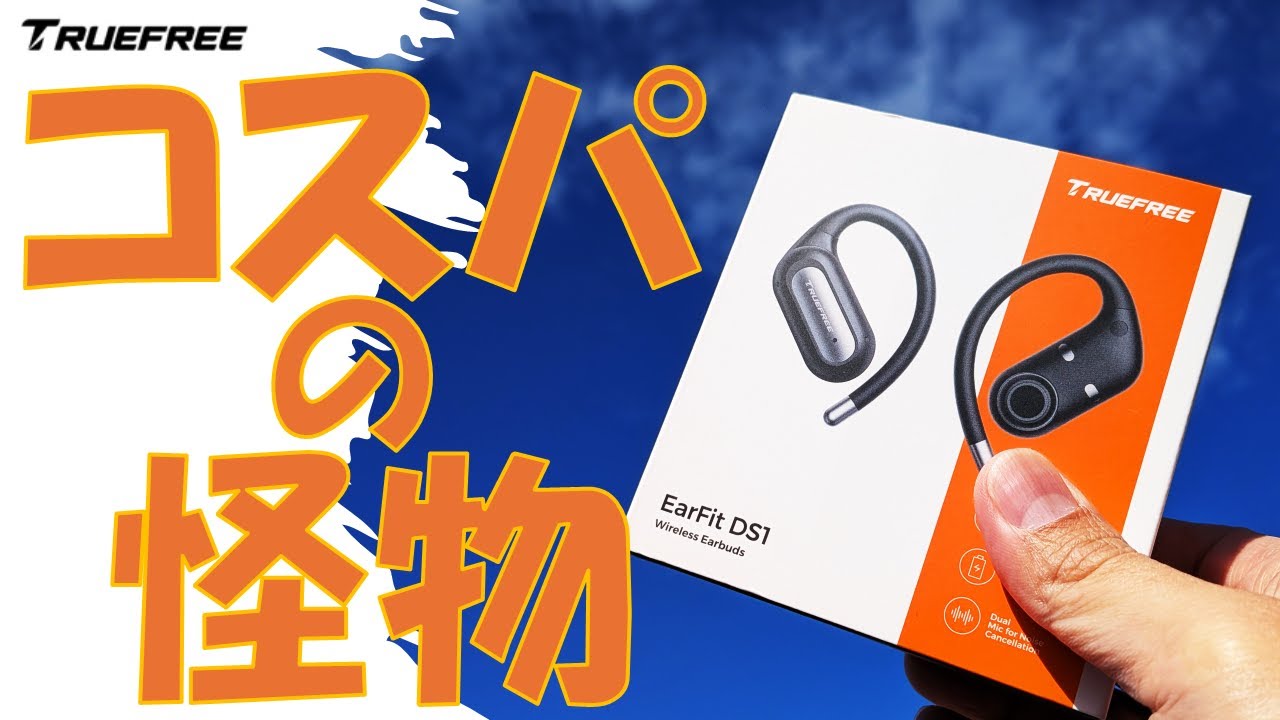 【オーディオ】アプリ連携にマルチポイントに低遅延ゲームモード…？コスパの怪物！TRUEFREE EarFit DS1