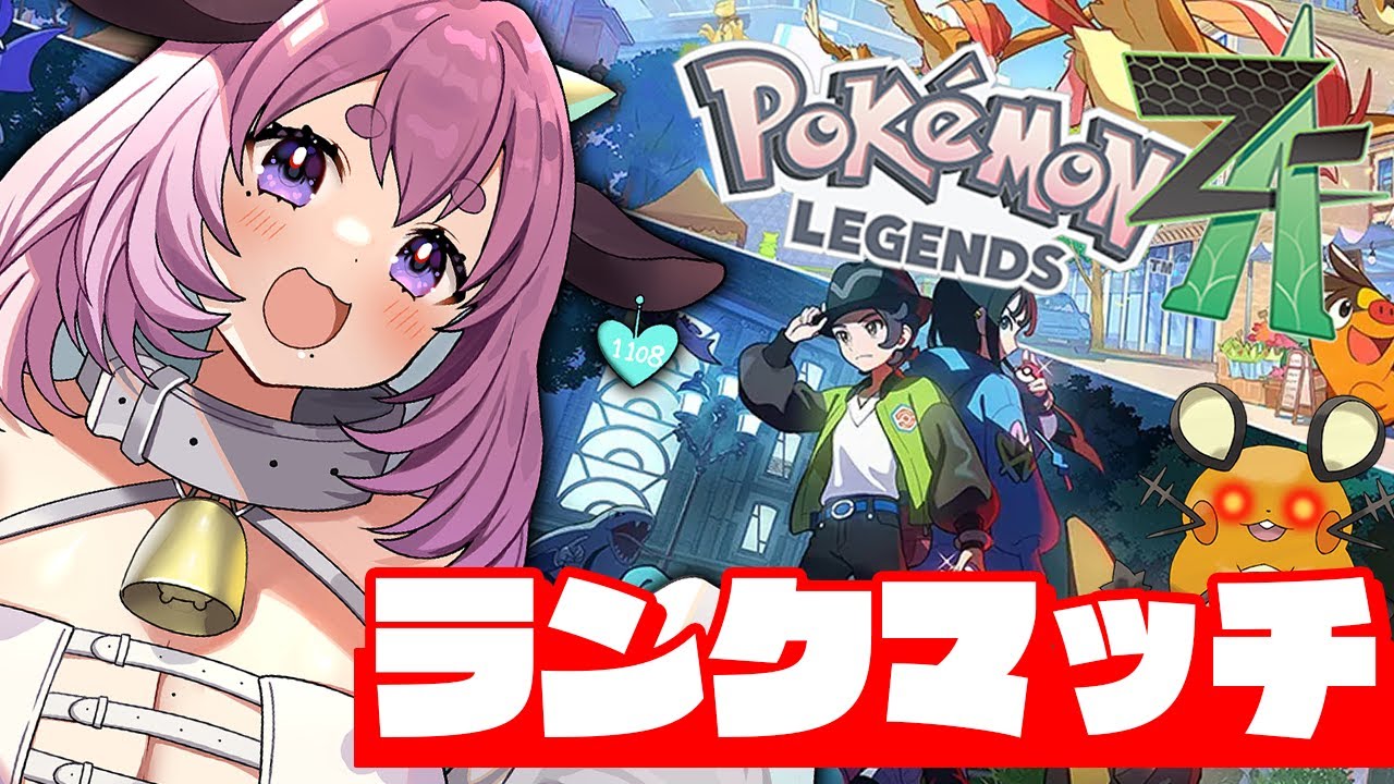 【#ポケモンZA】新シーズン！デデンネとランクマッチに挑む！目指せAランク⚡【Pokémon LEGENDS Z-A】