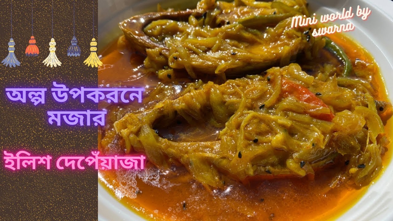 অল্প মসলায় ঝটপট মজার ইলিশ দোপেঁয়াজা।Ilish dopeyaja recipe| Hilsa fish curry bengali style|