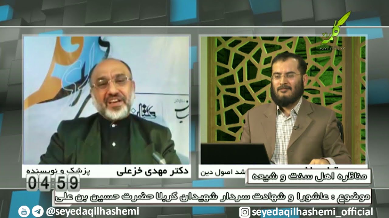 مناظره در مورد عاشورا و سردار شهیدان کربلا حسین بن علی بخش دوم
