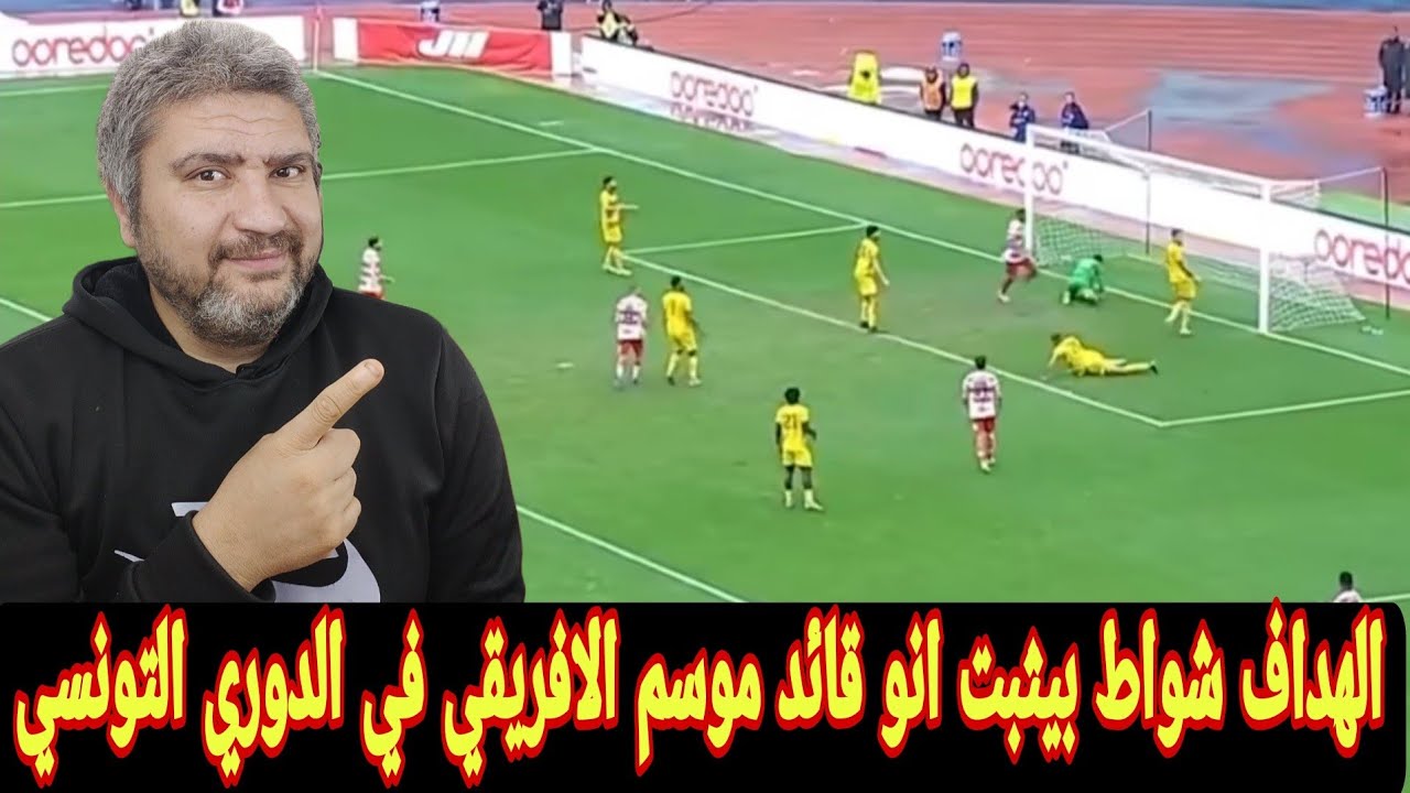 رد فعل مصري علي النادي الافريقي يفوز علي النادي البنزرتي 1-0 فراس شواط يقود الافريقي لصداره الدوري 