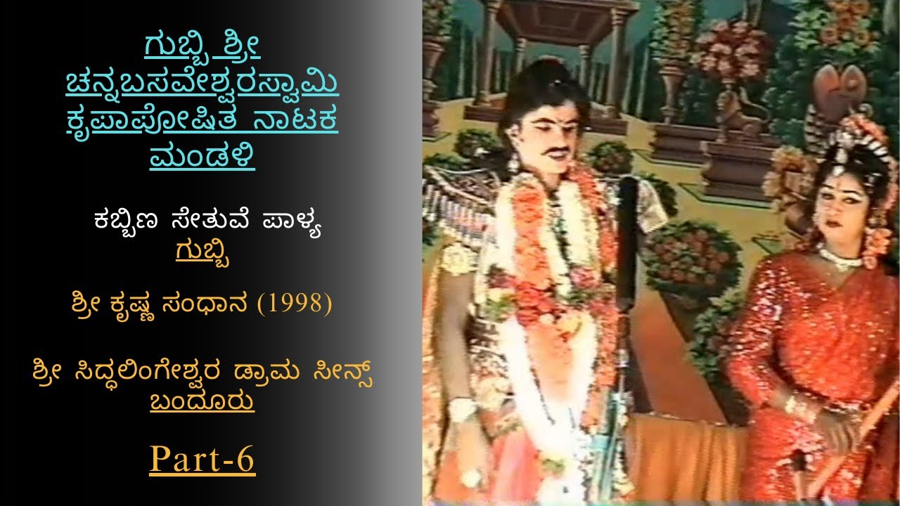 Kurukshethra -1998,Part-6 (K B S Palya)#kurukshetra  #ಪೌರಾಣಿಕನಾಟಕ #ಗುಬ್ಬಿ #ಕುರುಕ್ಷೇತ್ರ #ಗಂಗಾತೀರ