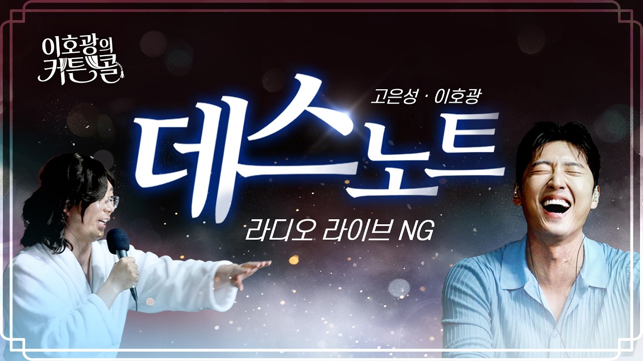 대한민국 최초 라디오 생방송 NG LIVE 영상 | 고은성&이호광 - 놈의 마음 속으로 (뮤지컬 데스노트) | '이호광의 커튼콜' 보이는 라디오 1012회