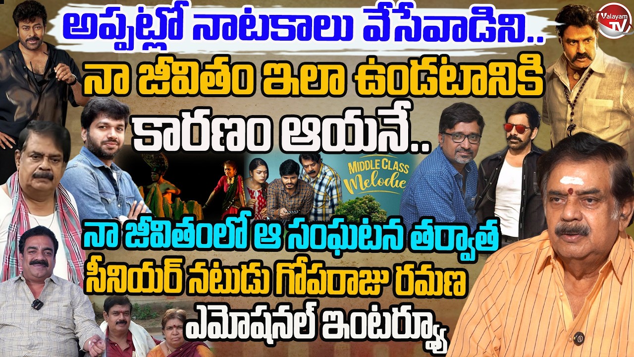 Senior Actor Goparaju Ramana Exclusive Interview | 🎬 Tollywood Film Industry Inside Story |ValayamTV