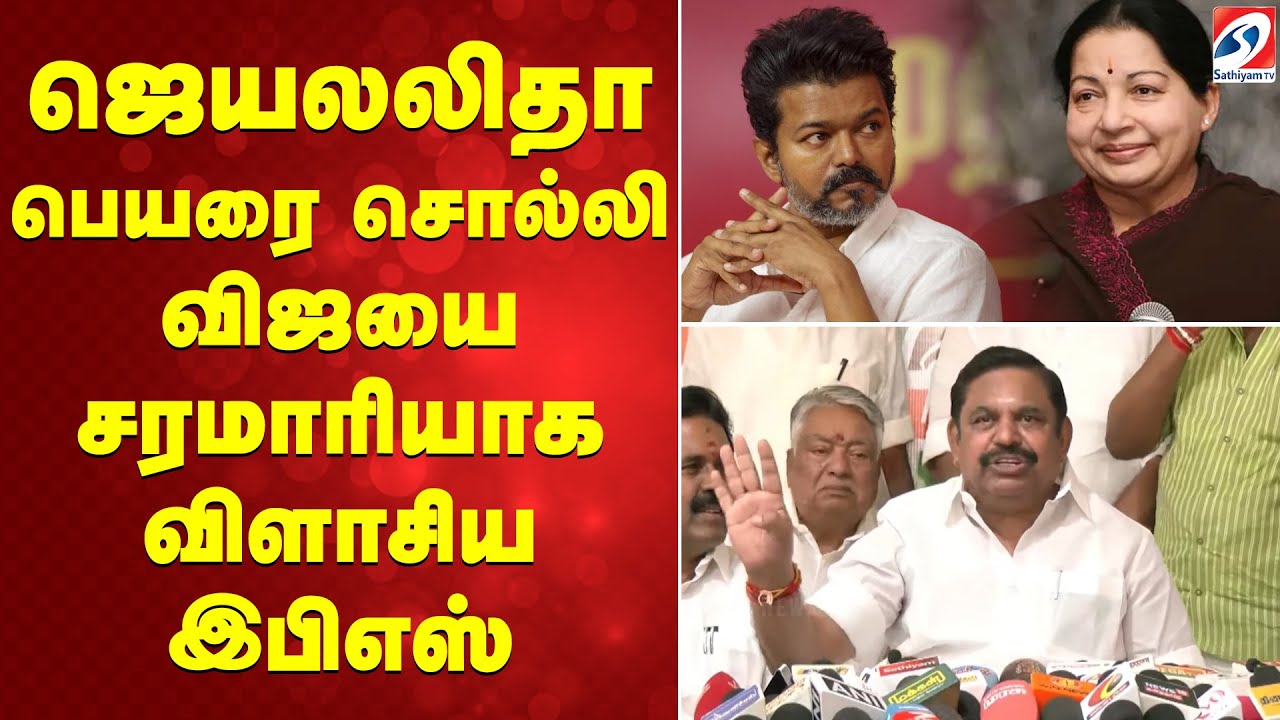 ஜெயலலிதா பெயரை சொல்லி விஜயை சரமாரியாக  விளாசிய இபிஎஸ்