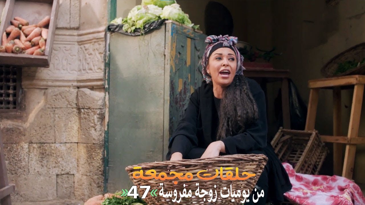 حلقات مجمعة من مسلسل يوميات زوجة مفروسة الجزء الثالث | الحلقة 47 السابعة والاربعون