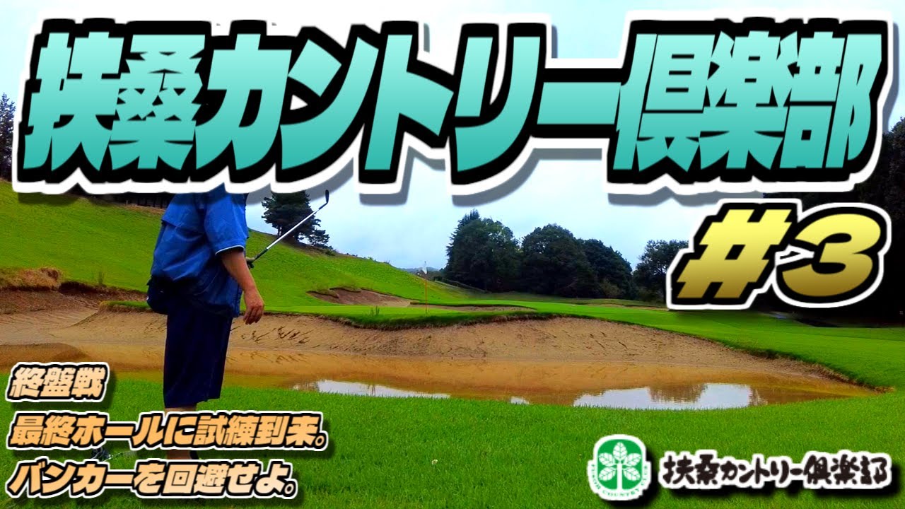 【ラウンド動画】扶桑カントリー倶楽部 #03